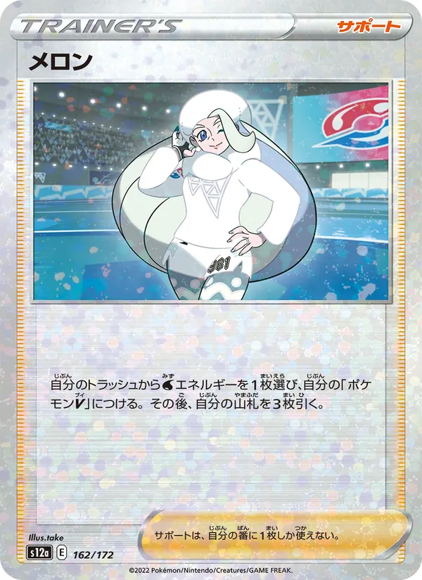 メロン, VSTAR Universe