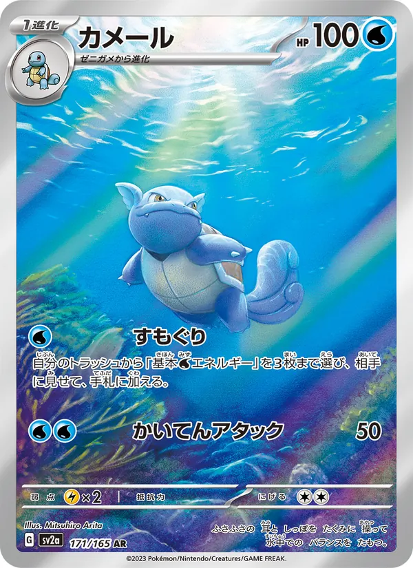 Wartortle