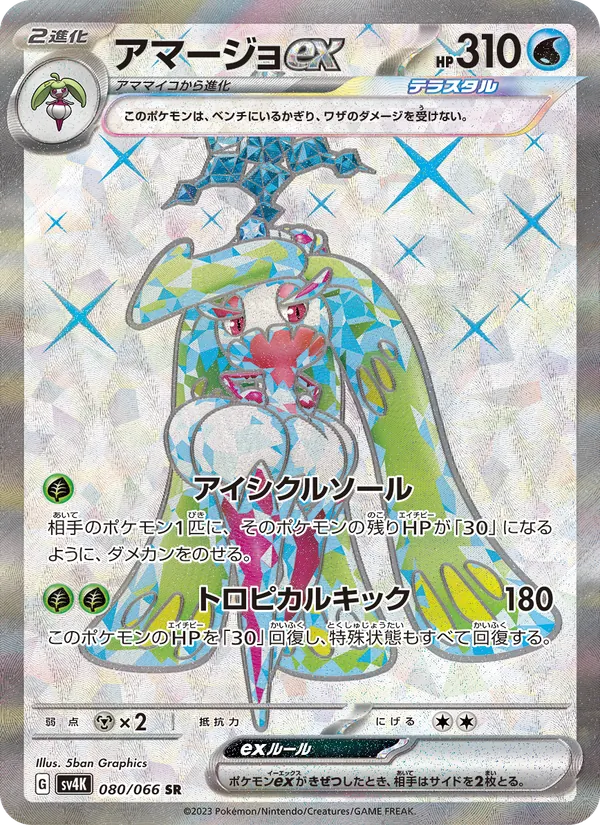 Tsareena ex