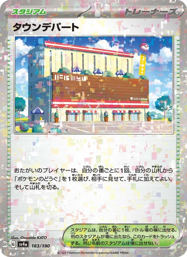 タウンデパート