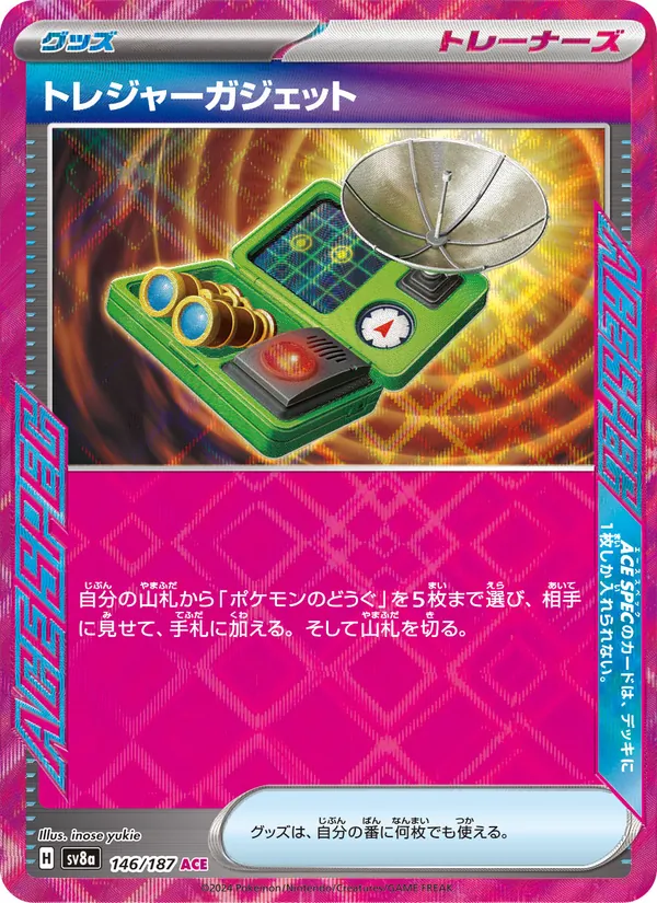 トレジャーガジェット