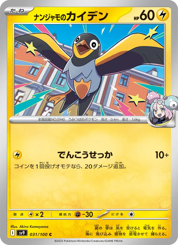 Iono's Wattrel, Start Deck 100 Battle Collection