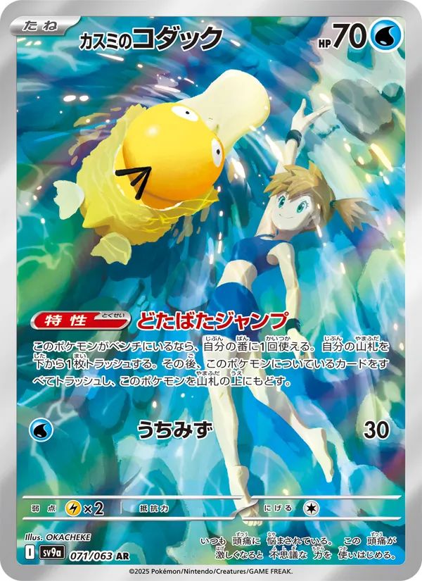 Misty's Psyduck, Heat Wave Arena